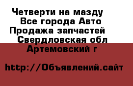 Четверти на мазду 3 - Все города Авто » Продажа запчастей   . Свердловская обл.,Артемовский г.